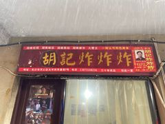 -胡仁根胡记炸炸炸