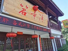 门面-虎哥私房菜(馒头山店)
