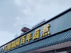 门面-门框胡同百年卤煮(杨庄路店)