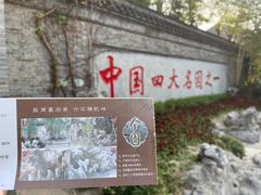-个园