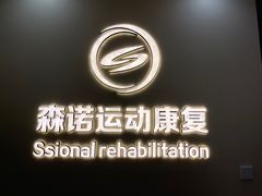 -森诺运动康复中心(北苑店)