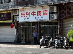-东兴牛肉店(庄府巷店)