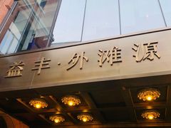 门面-逸道(益丰·外滩源店)