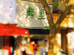 -LINLEE林里·手打柠檬茶(黄浦茂名南路店)