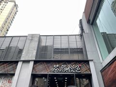 门面-茶颜悦色(花园道店)
