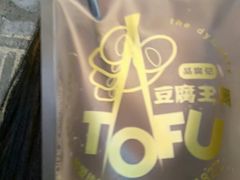 -品腐记·豆腐王朝(老门东总店)