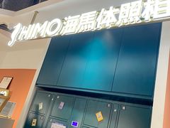 -海马体照相馆(深圳万象天地店)