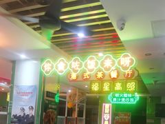 -日昌餐馆(德胜门店)