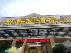 -雅香园·30年老字号顺德酒家(乐从岳步店)
