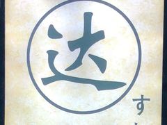 -达摩君日本料理(泰海花园小区店)