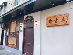 -老吉士酒家(天平路店)