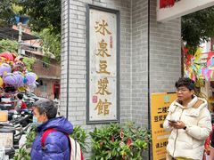 -冰泉豆浆馆(白云山总店)
