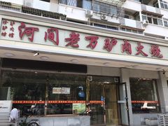 门面-河间老万驴肉火烧(福建北路店)