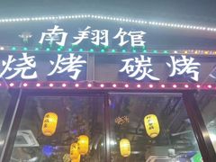 -楠翔馆桐庐菜(胜利河美食街店)