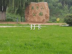-莫子山公园