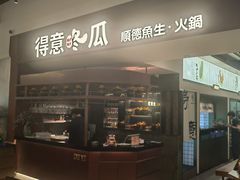 -得意咚瓜·顺德鱼生·冬瓜火锅(深圳首店)