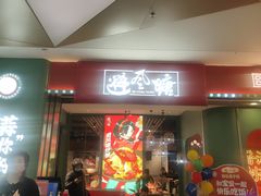 -避风塘(宝山万达店)