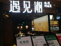 门面-遇见湘·地道湖南菜(云门店)