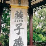 旅行攻略：古金陵四十八景之燕子矶