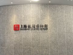 -上海观复博物馆