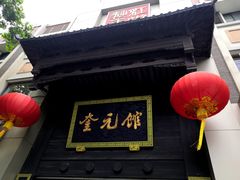 -奎元馆.百年奎元.非遗传承(西湖边的解放路店)