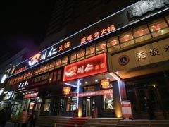 -四川仁火锅(军工店)