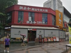 -潮正和潮汕牛肉火锅·老字号(番禺万达店)