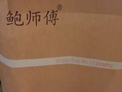 -鲍师傅糕点(江苏路店)