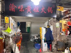 -渝味黄姐火锅(黄泥村店)