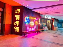 -呷哺呷哺(宝山正大乐城店)