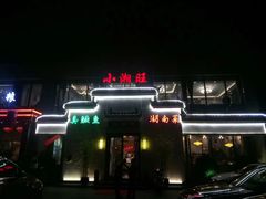 门面-小湘旺臭鳜鱼(百子湾店)
