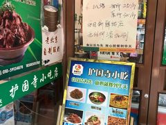 -护国寺小吃(左家庄店)