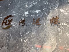 -鸿运楼·舌尖上的徽菜