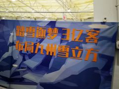 -乔波室内滑雪场