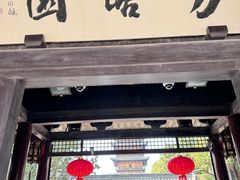 -常熟方塔园