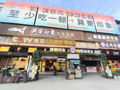 -巽寮印象美食部落餐厅·海鲜·地方特色菜(惠州体验店)
