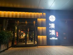 门面-湊湊火锅·茶憩(世博大道店)