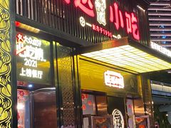 -旺达·福州菜(正大广场店)