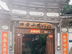 门面-四方小吃·白族庭院餐厅