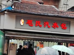 -毛氏汽水包(山海关路店)