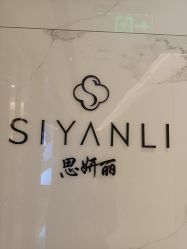 -思妍丽