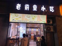 门面-老前童小吃(北明程路店)