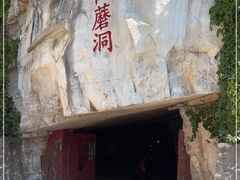 -仙蘑洞