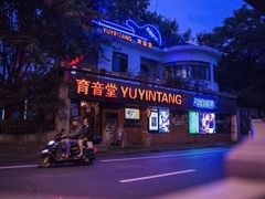 -育音堂音乐公园