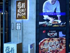 -机器人火炉披萨