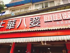 门面-牛华八婆麻辣烫(起源店)