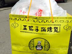 -王妈手撕烤兔