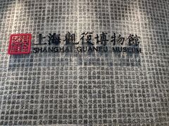 -上海观复博物馆