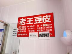 -老王豆皮