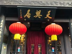 门面-天兴居(鲜鱼口街店)